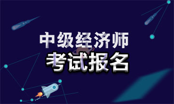 海南2021年中级经济师报名网址是什么?